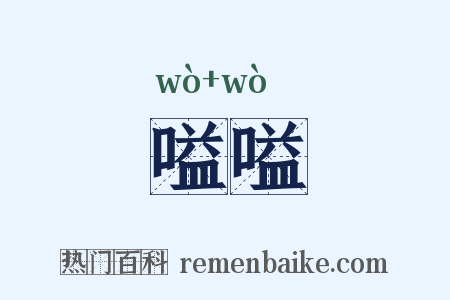 嗌嗌是什么意思的图片